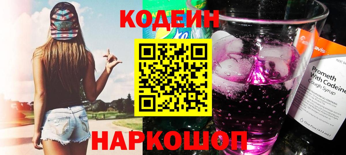 Севастополь  Codein напиток Lean (лин)  Вход с VPN  Codein Purple Drank 